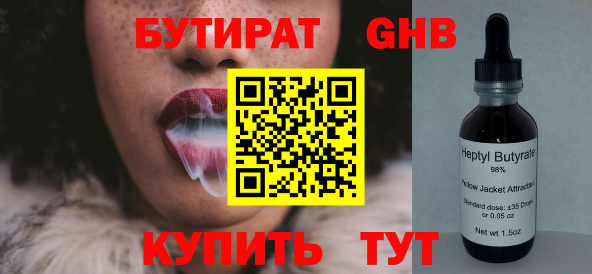 БУТИРАТ  Бутират 1.4BDO  Вход с VPN  Кропоткин 