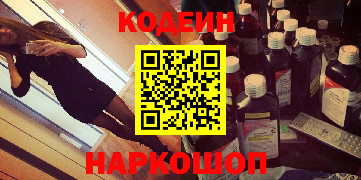 Кропоткин  Codein Purple Drank  Вход с VPN  Кодеин напиток Lean (лин) 